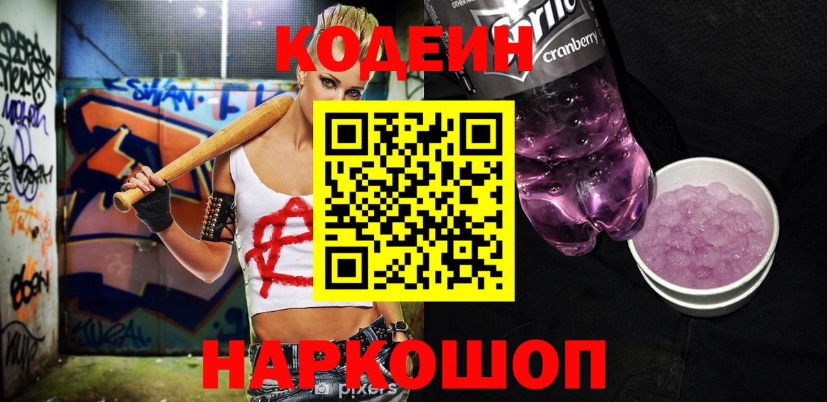 Благодарный  Кодеин напиток Lean (лин)  Вход с VPN 